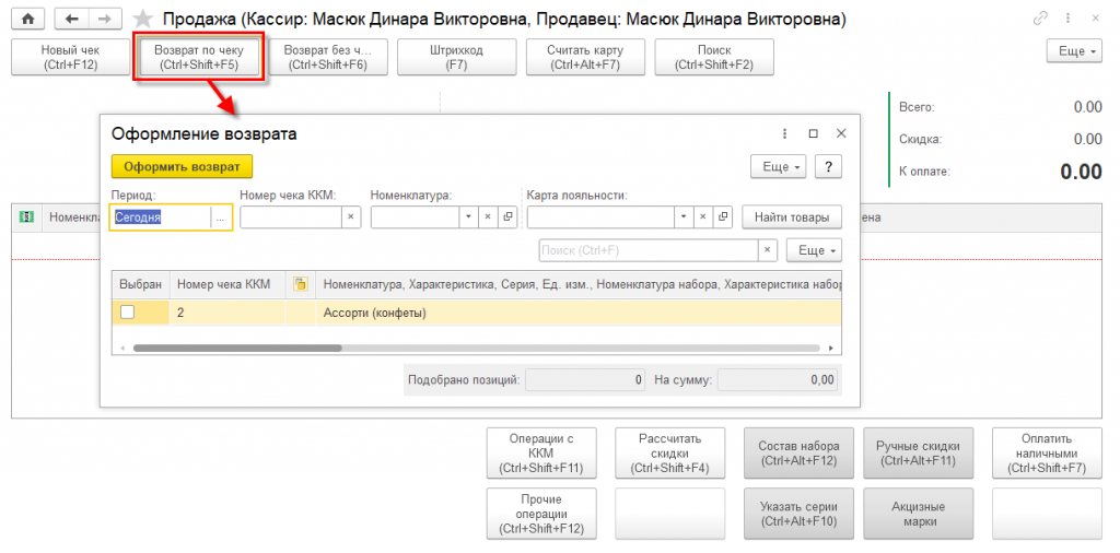 06_Возврат_по_чеку_оформление_возврата.png 06_Возврат_по_чеку_оформление_возврата.png