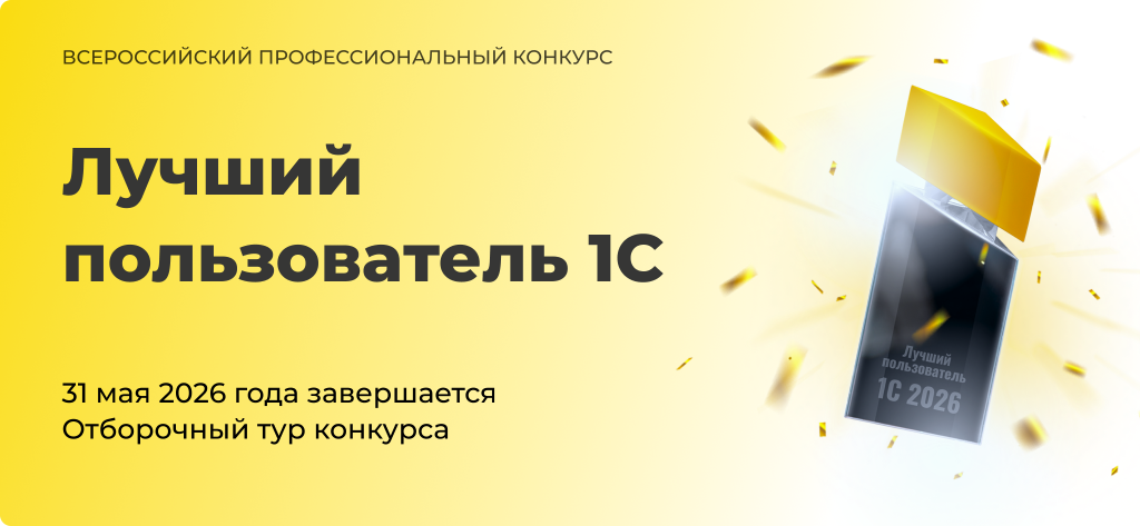 Лучший пользователь 1С 2026