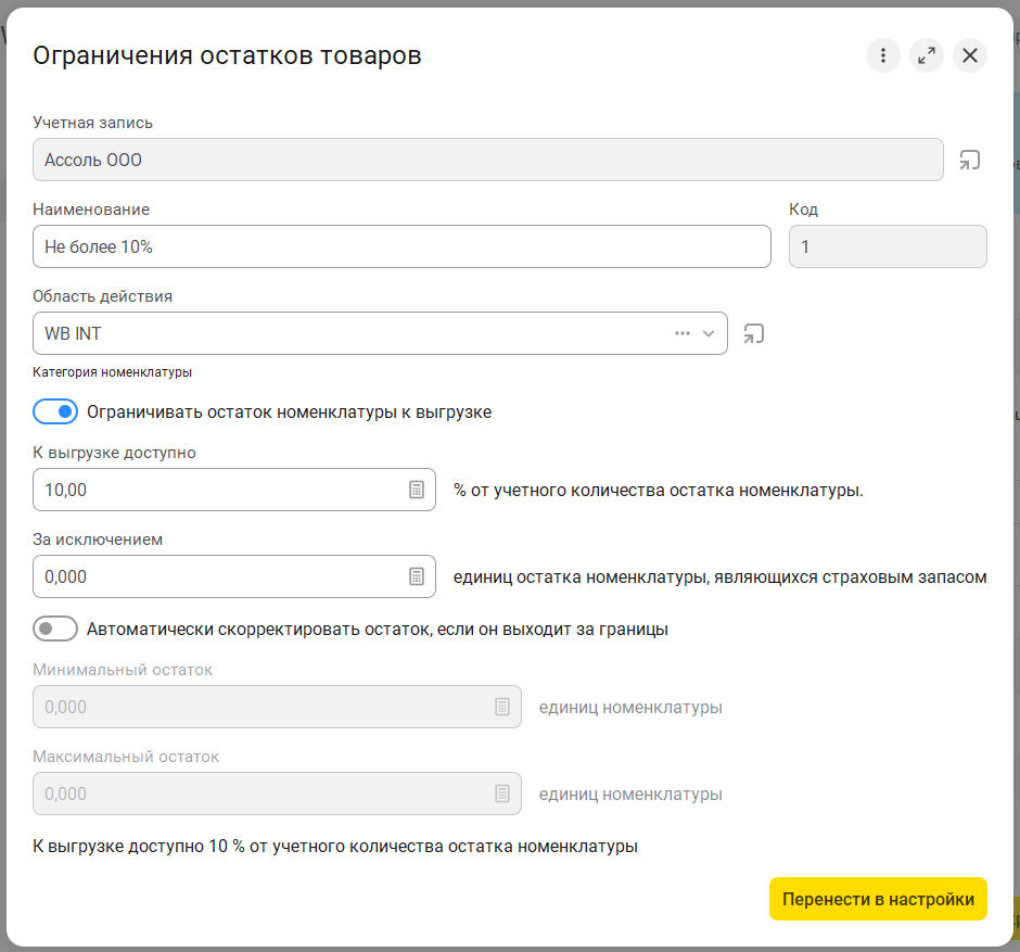09_Настройка_ограничения_остатков_товаров.png