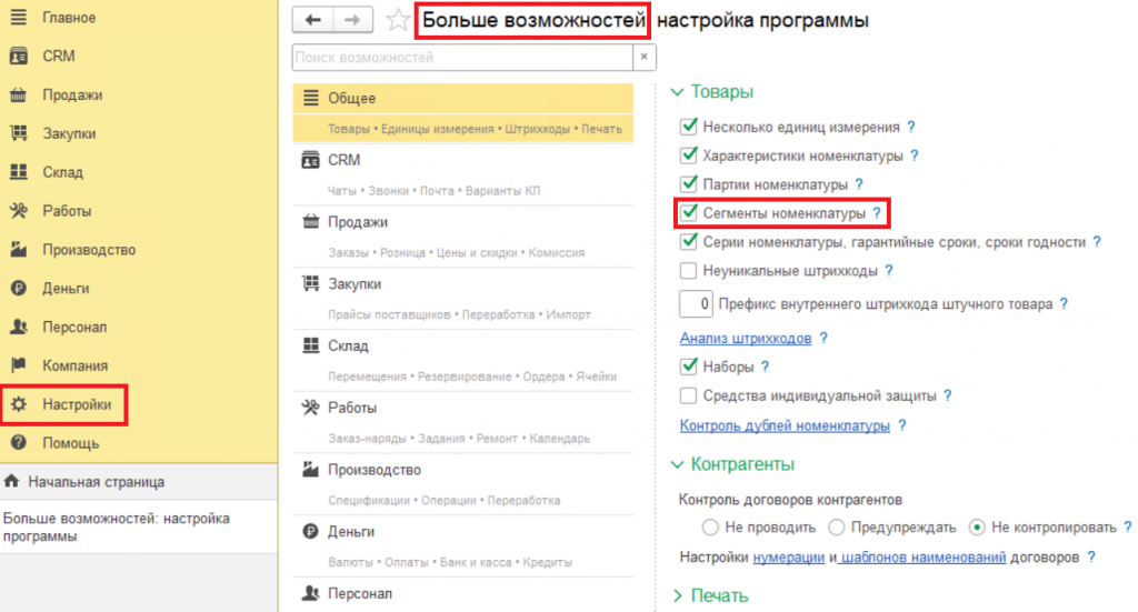 26_Настройки_включение_Сегментов_номенклатуры.png 26_Настройки_включение_Сегментов_номенклатуры.png