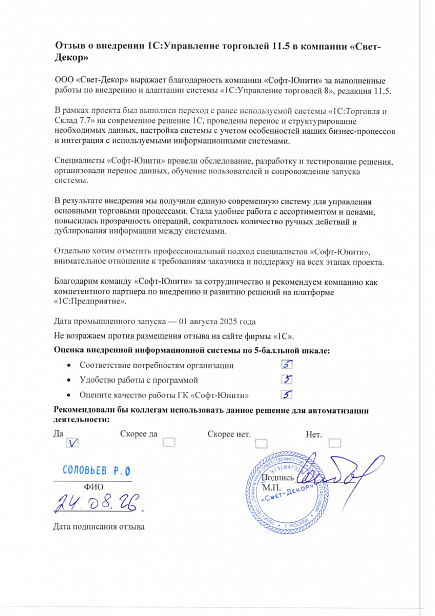 «Свет-Декор»: переход торговой компании на 1С УТ 11.5 с кастомизированной ТиС 7.7