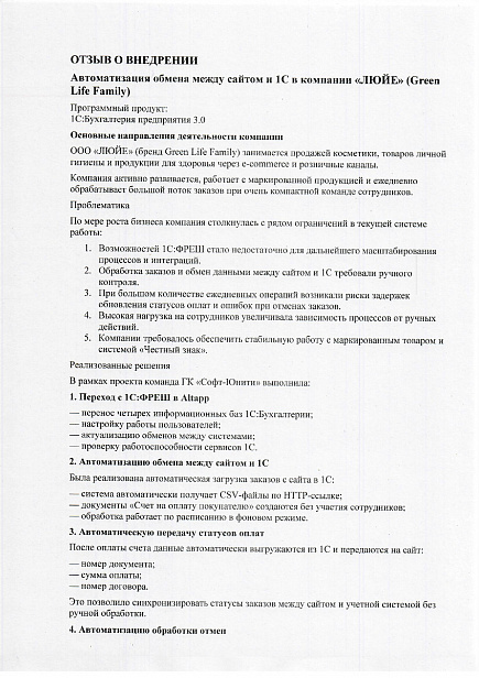 Как e-commerce компания «ЛЮЙЕ» автоматизировала обмен сайта с 1С при нагрузке около 500 счетов в день