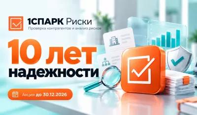 Акция «1СПАРК Риски — 10 лет надежности»
