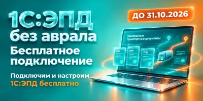 1С:ЭПД. Подключайтесь бесплатно